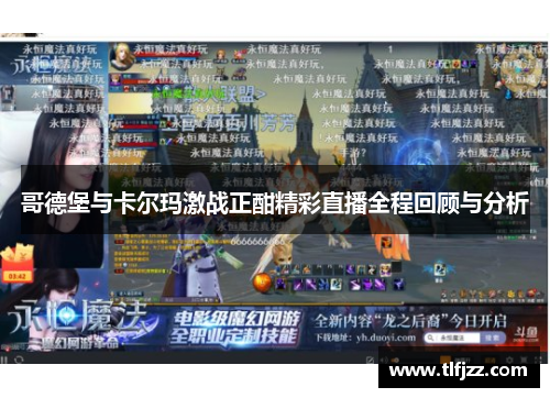 哥德堡与卡尔玛激战正酣精彩直播全程回顾与分析 哥德堡与卡尔玛激战正酣精彩直播全程回顾与分析