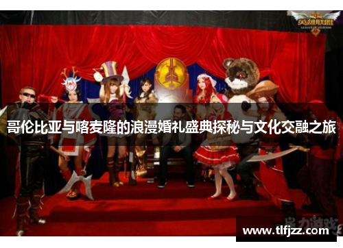 哥伦比亚与喀麦隆的浪漫婚礼盛典探秘与文化交融之旅 哥伦比亚与喀麦隆的浪漫婚礼盛典探秘与文化交融之旅