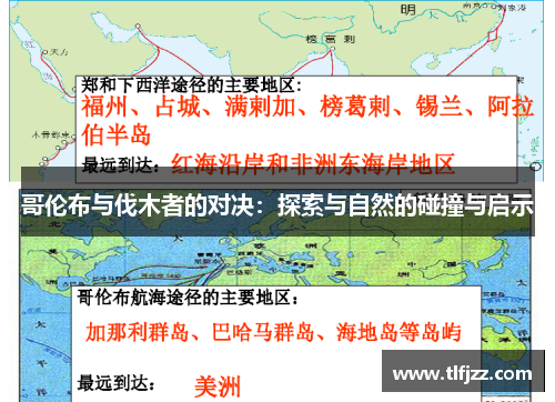 哥伦布与伐木者的对决:探索与自然的碰撞与启示 哥伦布与伐木者的对决:探索与自然的碰撞与启示