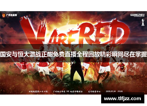 国安与恒大激战正酣免费直播全程回放精彩瞬间尽在掌握 国安与恒大激战正酣免费直播全程回放精彩瞬间尽在掌握