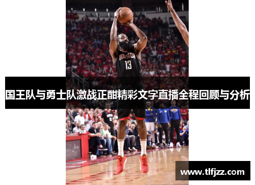 国王队与勇士队激战正酣精彩文字直播全程回顾与分析 国王队与勇士队激战正酣精彩文字直播全程回顾与分析
