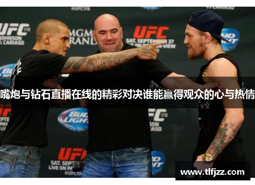 嘴炮与钻石直播在线的精彩对决谁能赢得观众的心与热情 嘴炮与钻石直播在线的精彩对决谁能赢得观众的心与热情