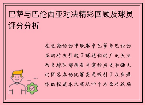 巴萨与巴伦西亚对决精彩回顾及球员评分分析