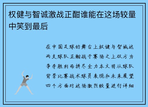 权健与智诚激战正酣谁能在这场较量中笑到最后