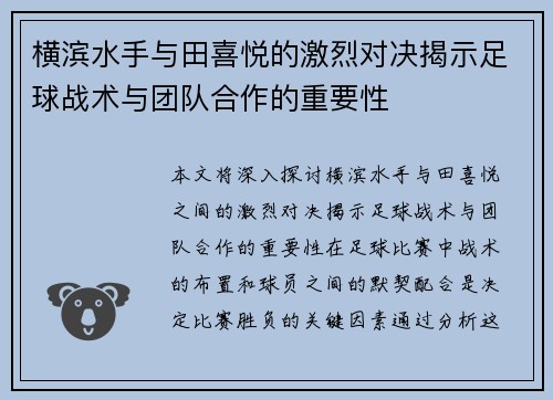 横滨水手与田喜悦的激烈对决揭示足球战术与团队合作的重要性