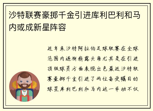 沙特联赛豪掷千金引进库利巴利和马内或成新星阵容