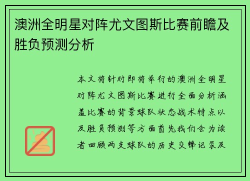 澳洲全明星对阵尤文图斯比赛前瞻及胜负预测分析