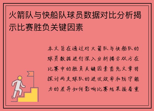 火箭队与快船队球员数据对比分析揭示比赛胜负关键因素
