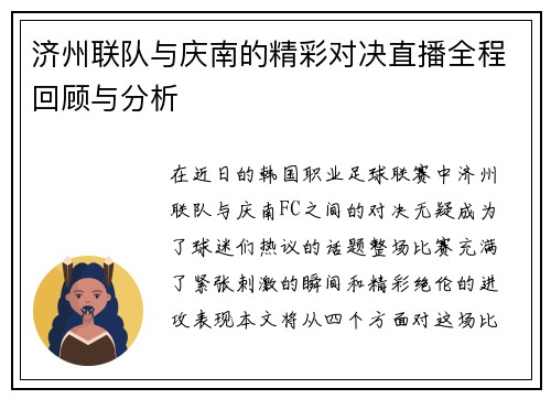 济州联队与庆南的精彩对决直播全程回顾与分析
