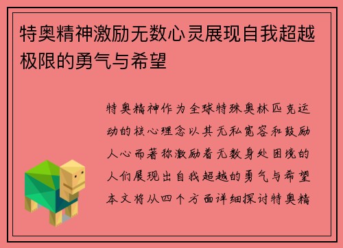 特奥精神激励无数心灵展现自我超越极限的勇气与希望