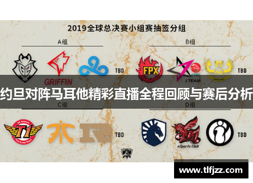 约旦对阵马耳他精彩直播全程回顾与赛后分析