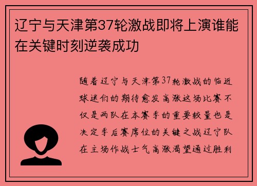 辽宁与天津第37轮激战即将上演谁能在关键时刻逆袭成功