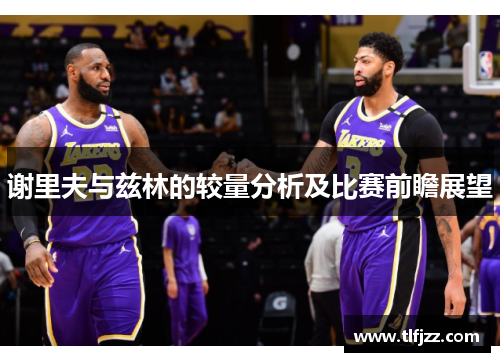 谢里夫与兹林的较量分析及比赛前瞻展望