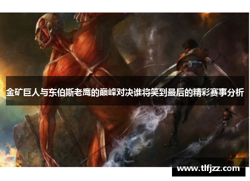 金矿巨人与东伯斯老鹰的巅峰对决谁将笑到最后的精彩赛事分析