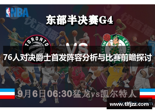 76人对决爵士首发阵容分析与比赛前瞻探讨