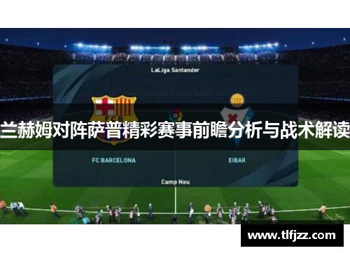 兰赫姆对阵萨普精彩赛事前瞻分析与战术解读