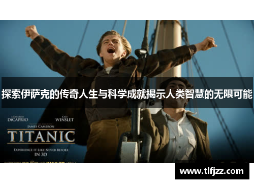 探索伊萨克的传奇人生与科学成就揭示人类智慧的无限可能