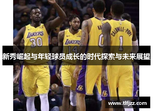 新秀崛起与年轻球员成长的时代探索与未来展望