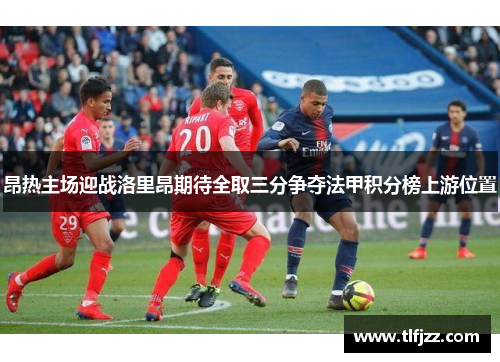 昂热主场迎战洛里昂期待全取三分争夺法甲积分榜上游位置