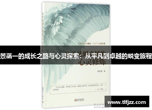 景菡一的成长之路与心灵探索：从平凡到卓越的蜕变旅程
