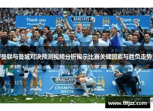 曼联与曼城对决预测视频分析揭示比赛关键因素与胜负走势