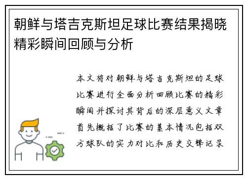 朝鲜与塔吉克斯坦足球比赛结果揭晓精彩瞬间回顾与分析
