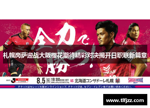 札幌岗萨迎战大阪樱花期待精彩对决揭开日职联新篇章