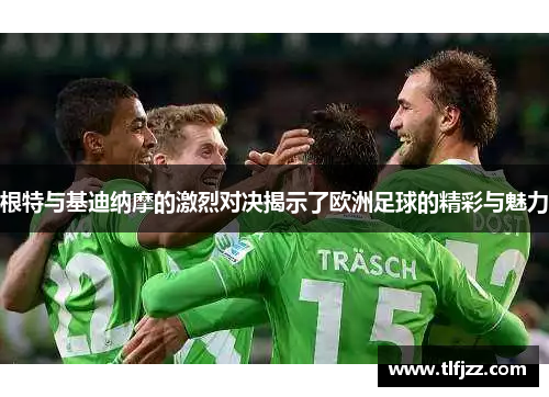 根特与基迪纳摩的激烈对决揭示了欧洲足球的精彩与魅力