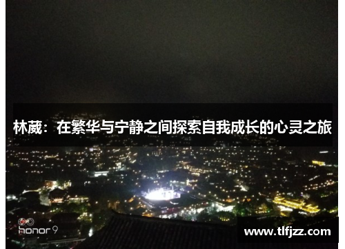 林葳：在繁华与宁静之间探索自我成长的心灵之旅