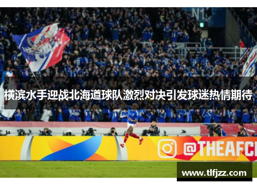 横滨水手迎战北海道球队激烈对决引发球迷热情期待