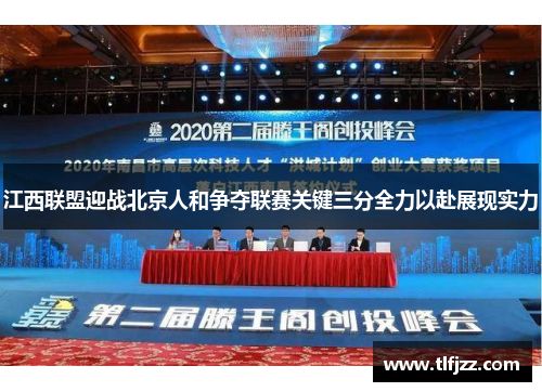 江西联盟迎战北京人和争夺联赛关键三分全力以赴展现实力