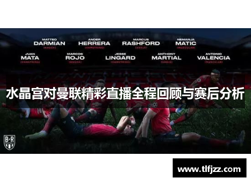 水晶宫对曼联精彩直播全程回顾与赛后分析