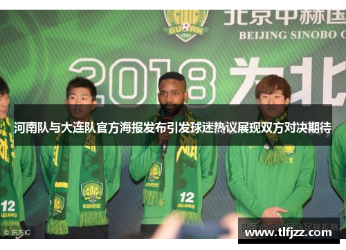 河南队与大连队官方海报发布引发球迷热议展现双方对决期待