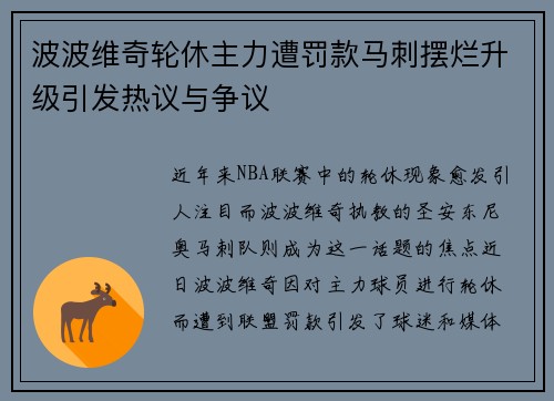 波波维奇轮休主力遭罚款马刺摆烂升级引发热议与争议
