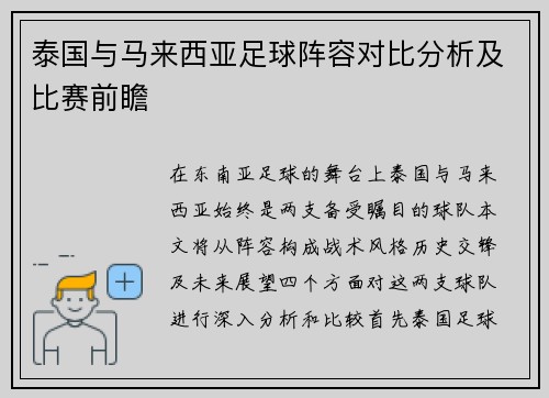 泰国与马来西亚足球阵容对比分析及比赛前瞻