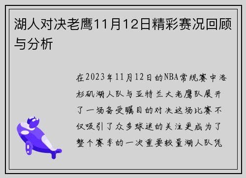 湖人对决老鹰11月12日精彩赛况回顾与分析