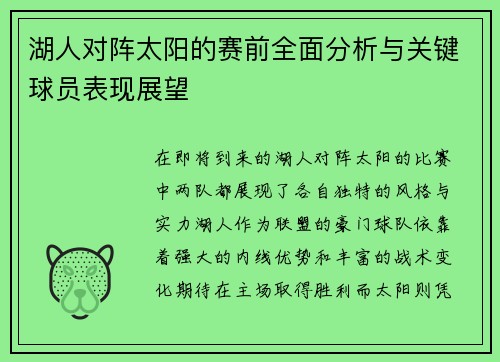 湖人对阵太阳的赛前全面分析与关键球员表现展望