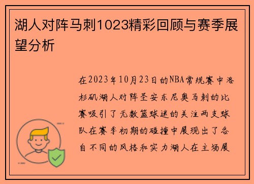 湖人对阵马刺1023精彩回顾与赛季展望分析