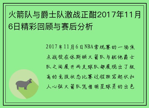 火箭队与爵士队激战正酣2017年11月6日精彩回顾与赛后分析