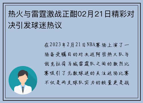 热火与雷霆激战正酣02月21日精彩对决引发球迷热议