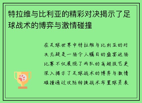 特拉维与比利亚的精彩对决揭示了足球战术的博弈与激情碰撞