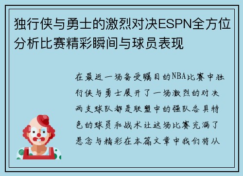 独行侠与勇士的激烈对决ESPN全方位分析比赛精彩瞬间与球员表现