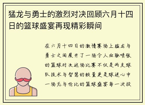猛龙与勇士的激烈对决回顾六月十四日的篮球盛宴再现精彩瞬间