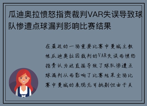 瓜迪奥拉愤怒指责裁判VAR失误导致球队惨遭点球漏判影响比赛结果