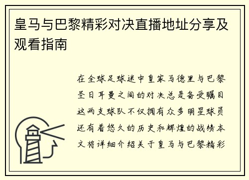 皇马与巴黎精彩对决直播地址分享及观看指南