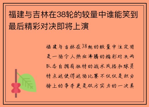 福建与吉林在38轮的较量中谁能笑到最后精彩对决即将上演