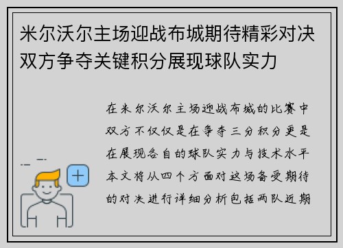 米尔沃尔主场迎战布城期待精彩对决双方争夺关键积分展现球队实力
