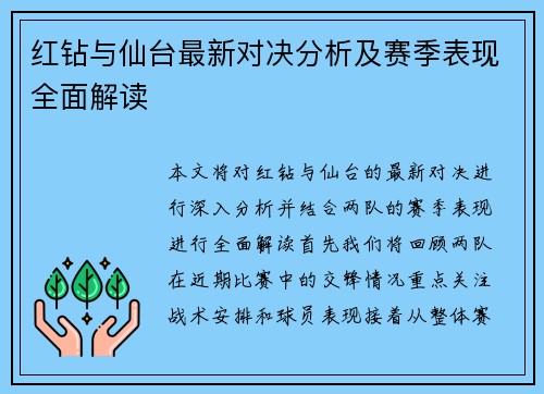红钻与仙台最新对决分析及赛季表现全面解读