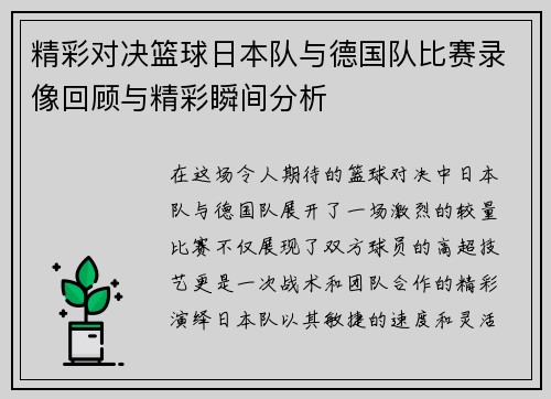 精彩对决篮球日本队与德国队比赛录像回顾与精彩瞬间分析