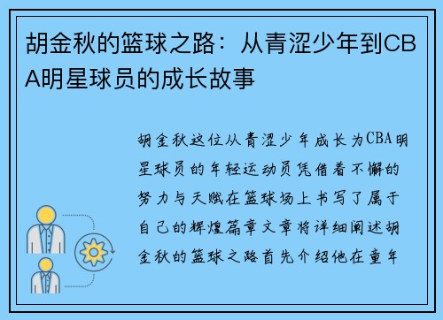 胡金秋的篮球之路：从青涩少年到CBA明星球员的成长故事